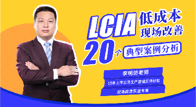 课师宝课程：LCIA低成本现场改善20个典型案例分析