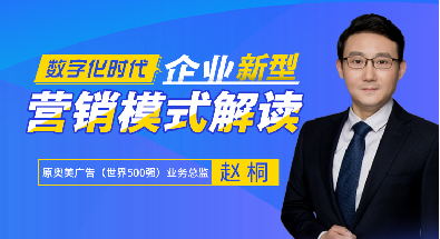 课师宝课程：数字化时代，企业新型营销模式解读